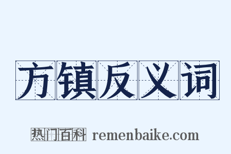 方镇反义词是什么意思的图片